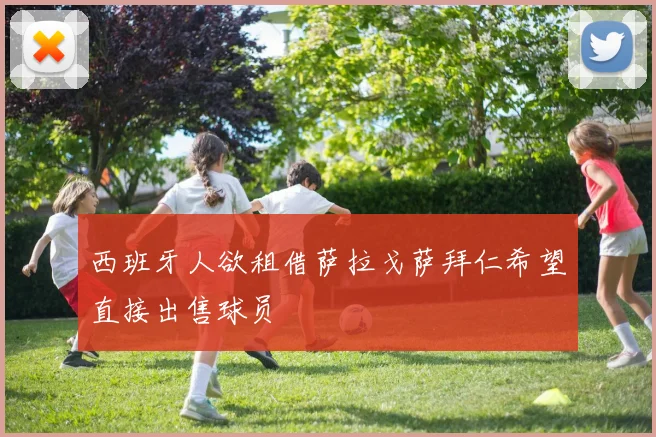 西班牙人欲租借萨拉戈萨拜仁希望直接出售球员