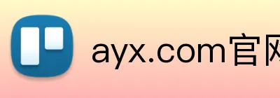 ayx.com官网 logo